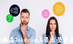 如何安全地在Tokenim上退出