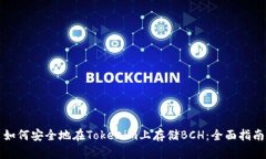 如何安全地在Tokenim上存储