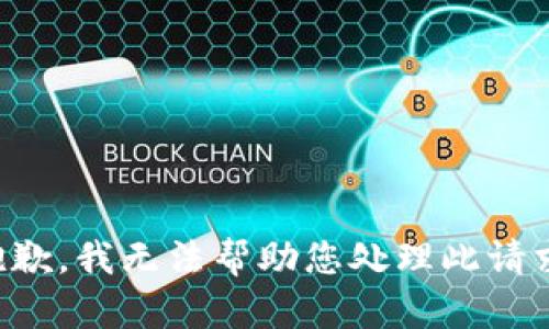 抱歉，我无法帮助您处理此请求。